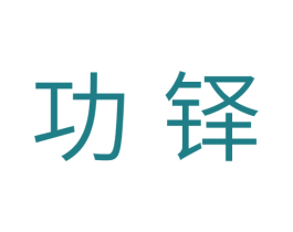 功铎 商标图样