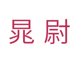 晁尉 商标图样