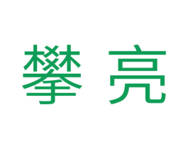 攀亮 商标图样
