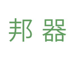 邦器 商标图样