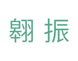 翱振 商标图样