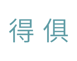 得俱 商标图样