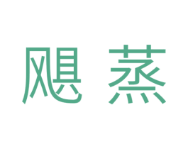 飓蒸 商标图样