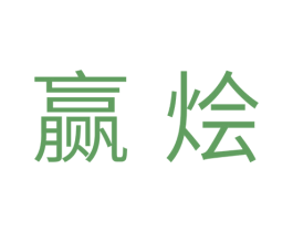 赢烩 商标图样