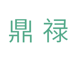 鼎禄 商标图样