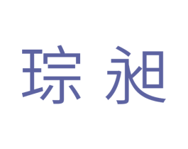 琮昶 商标图样