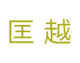 匡越 商标图样