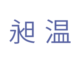 昶温 商标图样
