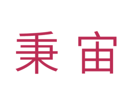 秉宙 商标图样