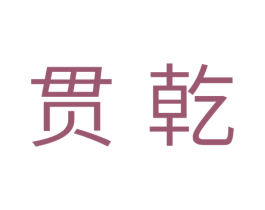 贯乾 商标图样