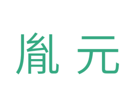 胤元 商标图样