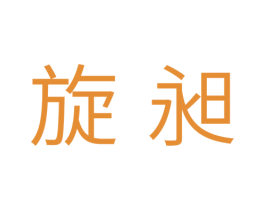 旋昶 商标图样