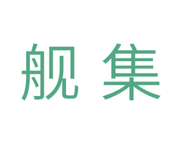 舰集 商标图样
