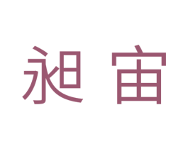昶宙 商标图样