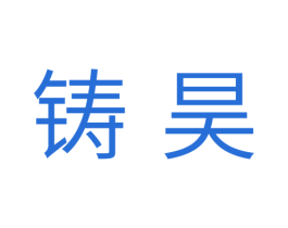 铸昊 商标图样