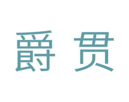 爵贯 商标图样