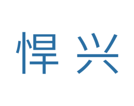 悍兴 商标图样