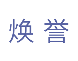 焕誉 商标图样
