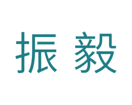 振毅 商标图样