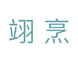 翊烹 商标图样