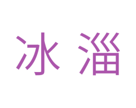 冰淄 商标图样
