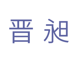 晋昶 商标图样