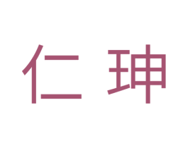 仁珅 商标图样