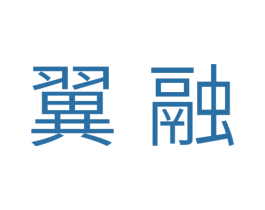 翼融 商标图样