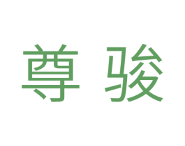 尊骏 商标图样