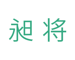 昶将 商标图样