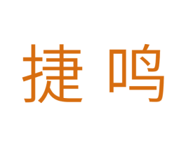 捷鸣 商标图样