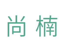 尚楠 商标图样