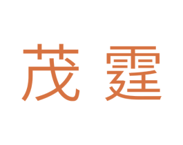 茂霆 商标图样