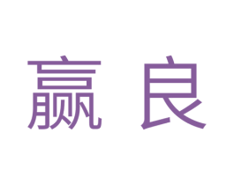 赢良 商标图样