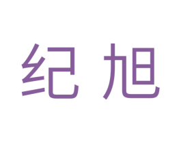 纪旭 商标图样