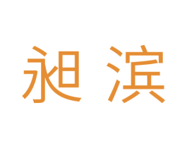 昶滨 商标图样