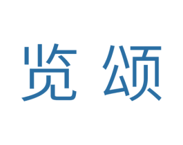 览颂 商标图样