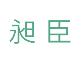 昶臣 商标图样