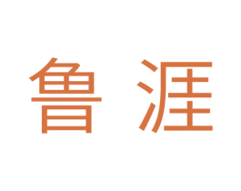 鲁涯 商标图样