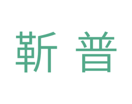 靳普 商标图样