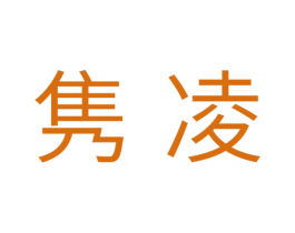 隽凌 商标图样