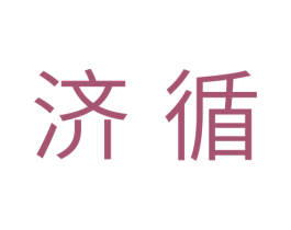 济循 商标图样