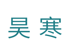 昊寒 商标图样
