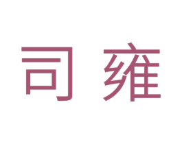 司雍 商标图样