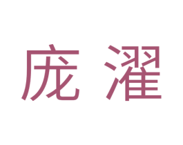 庞濯 商标图样