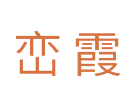峦霞 商标图样