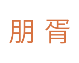 朋胥 商标图样