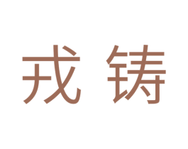 戎铸 商标图样