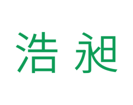 浩昶 商标图样