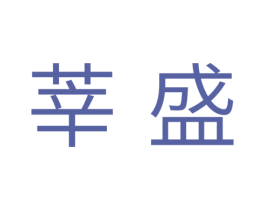 莘盛 商标图样